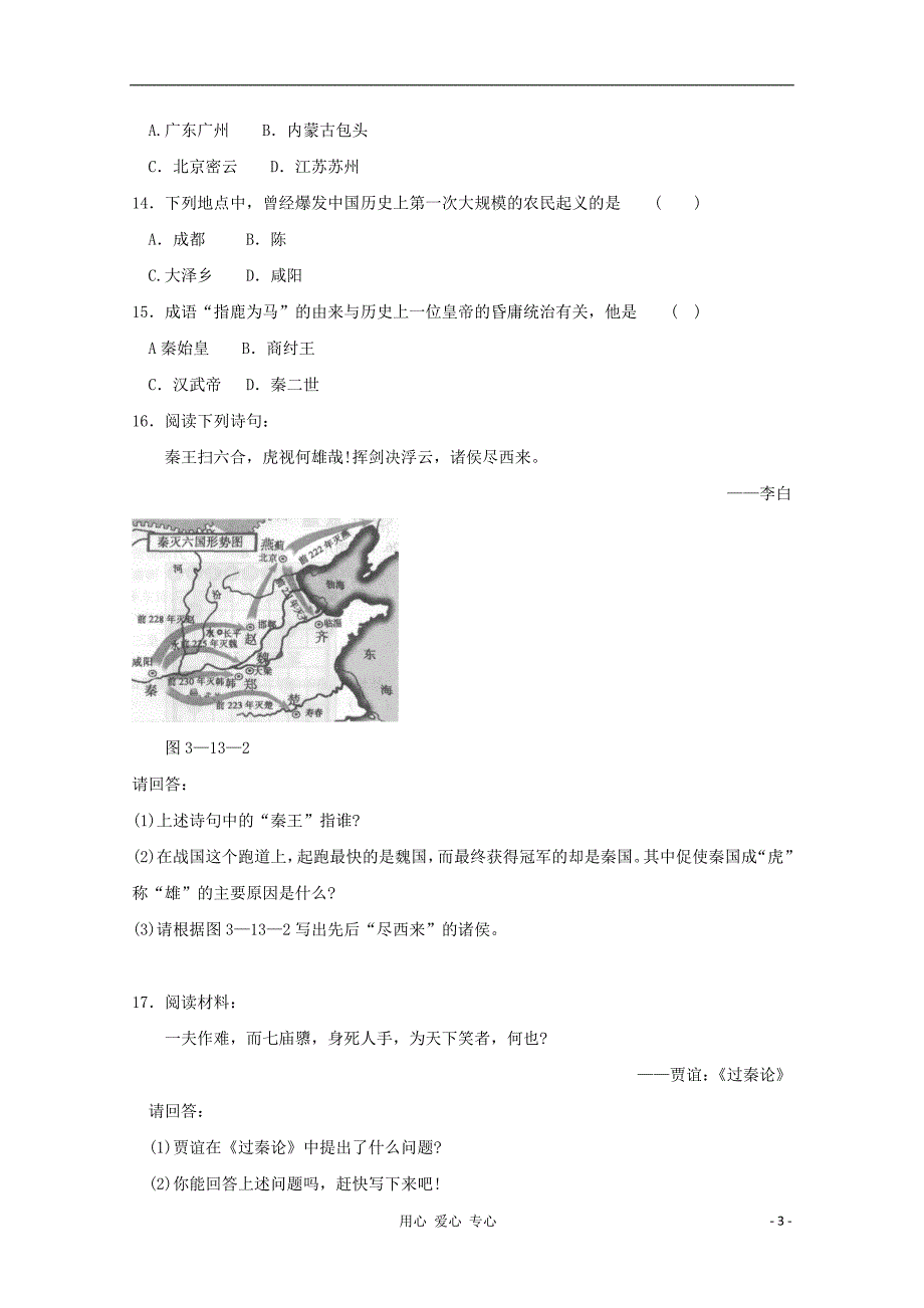 七年级历史上册《秦帝国的兴亡》同步练习6 北师大版.doc_第3页