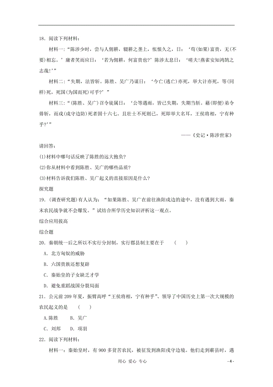 七年级历史上册《秦帝国的兴亡》同步练习6 北师大版.doc_第4页