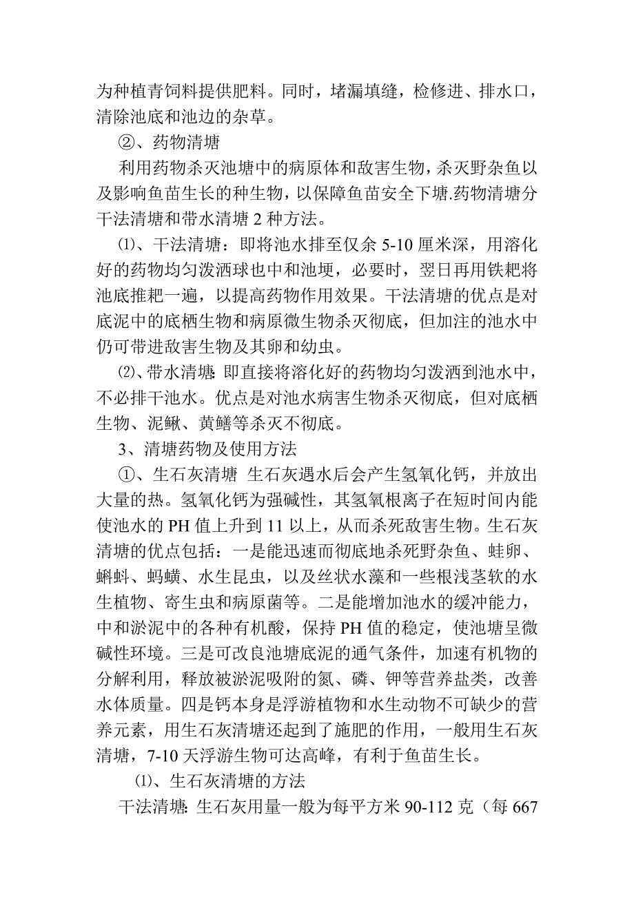 鱼苗培育之池塘的清整.doc_第2页