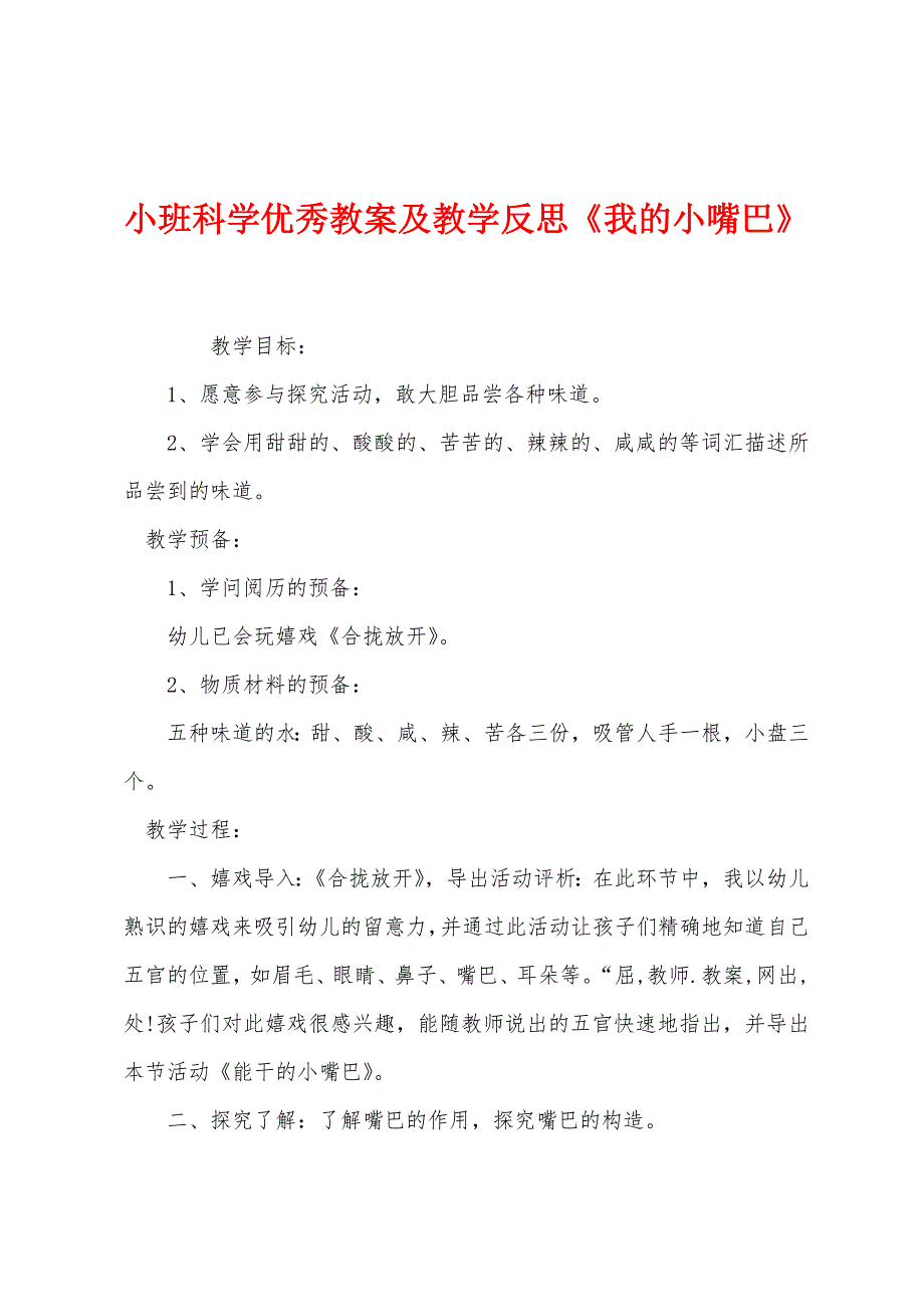 小班科学优秀教案及教学反思《我的小嘴巴》.docx_第1页