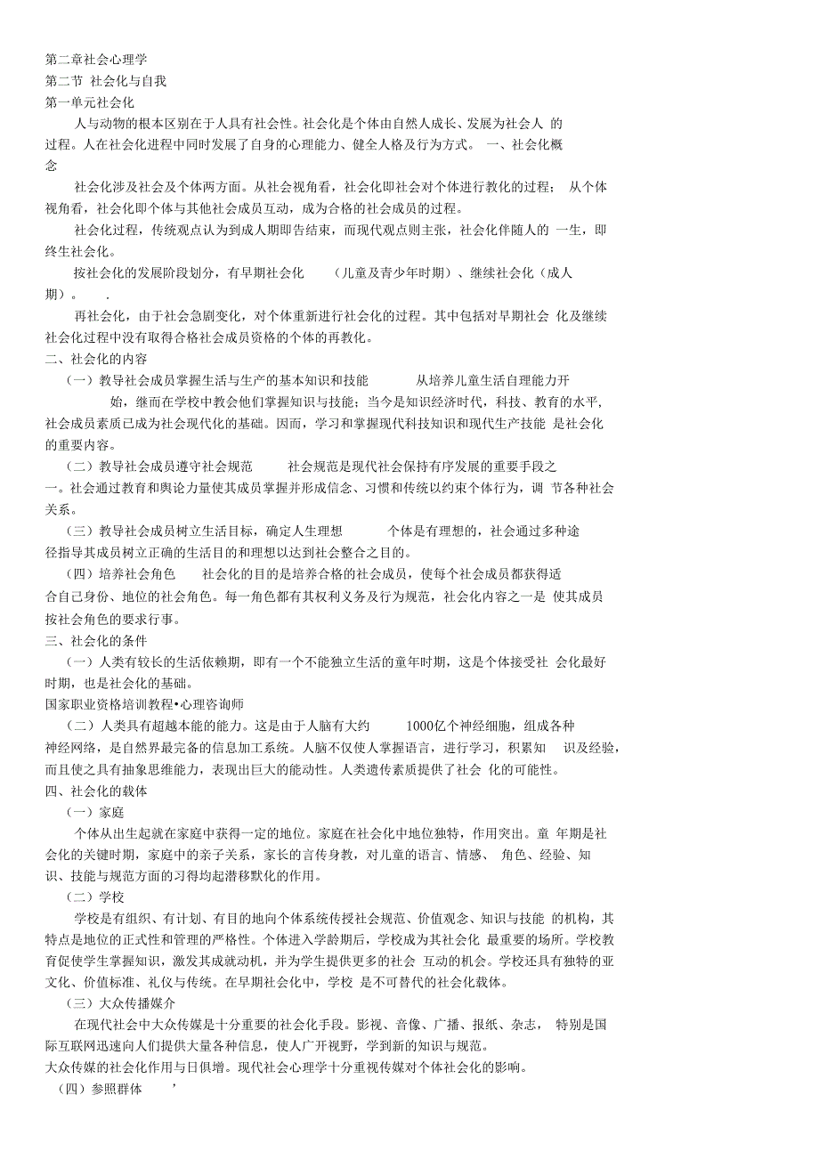 社会心理学社会化与我_第1页