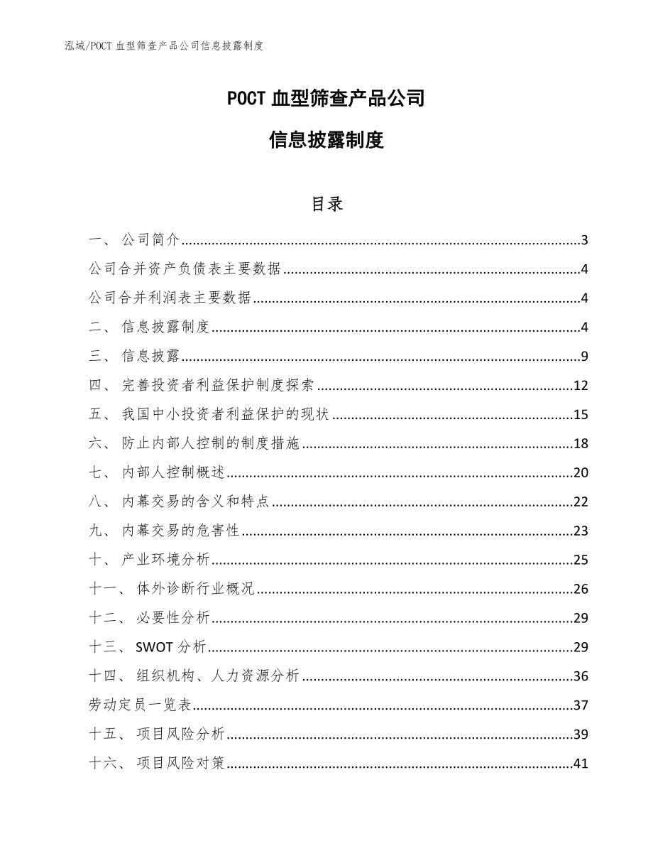 POCT血型筛查产品公司信息披露制度（参考）_第1页