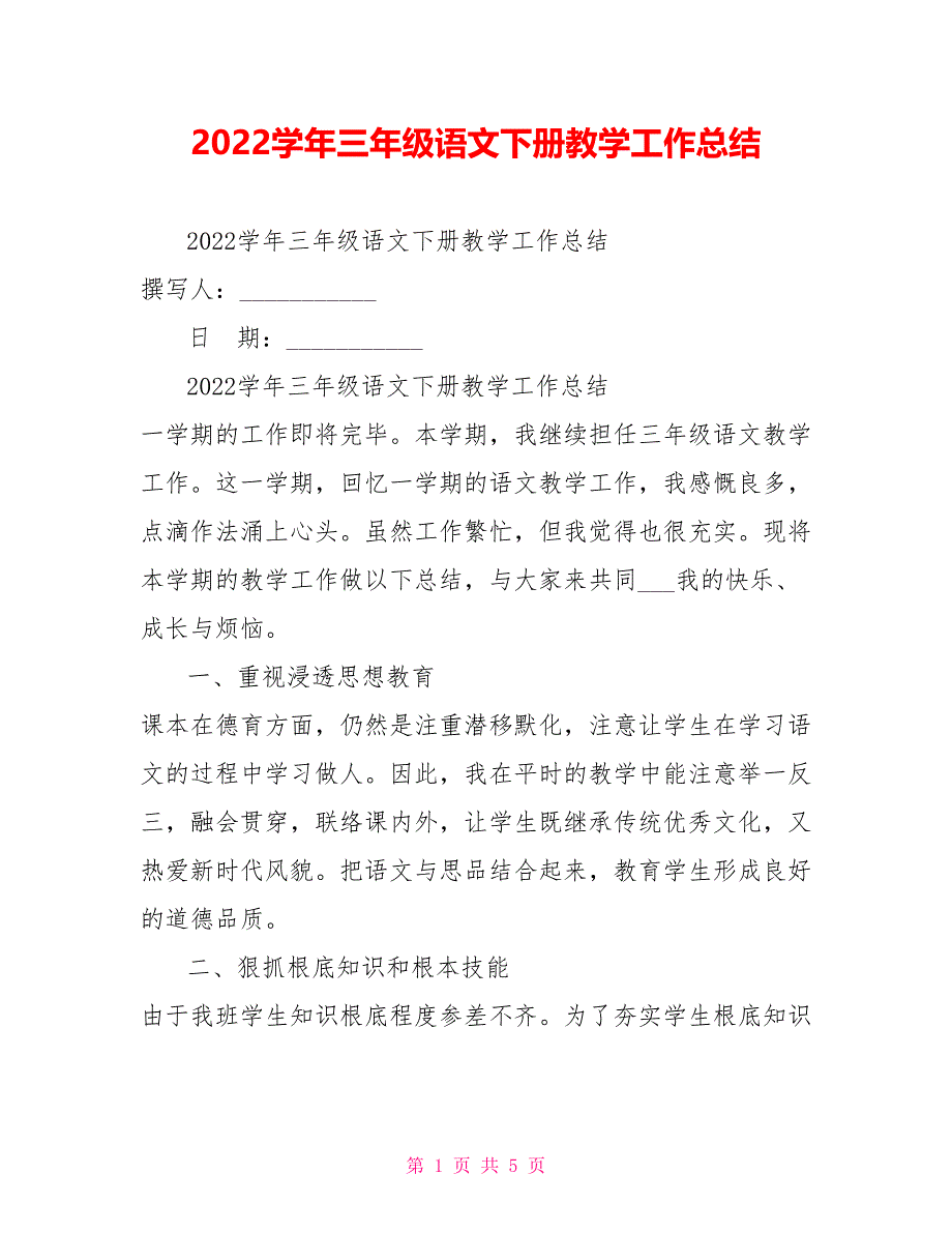 2022学年三年级语文下册教学工作总结_第1页