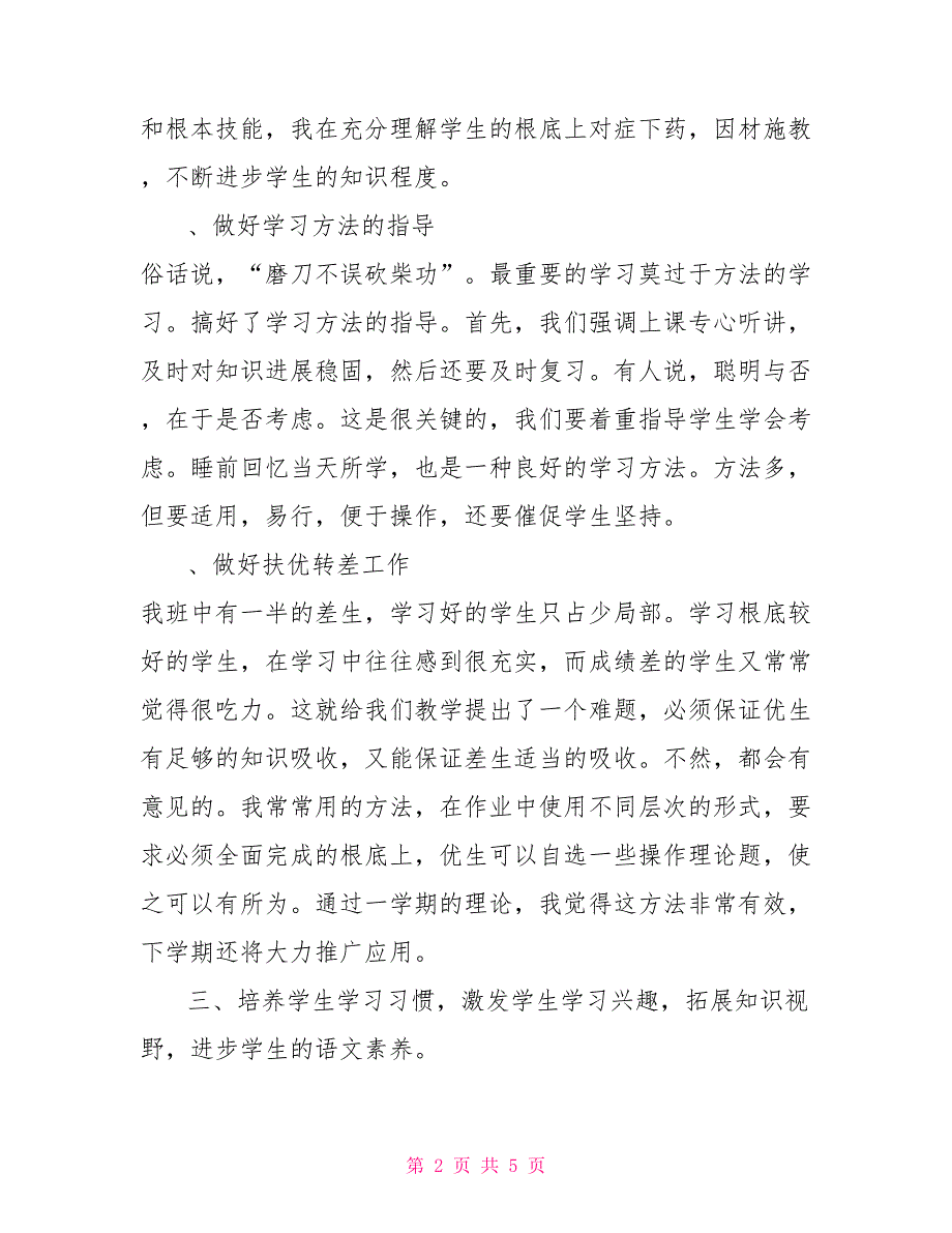 2022学年三年级语文下册教学工作总结_第2页