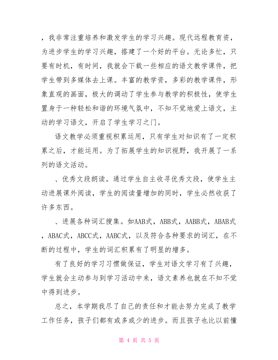 2022学年三年级语文下册教学工作总结_第4页