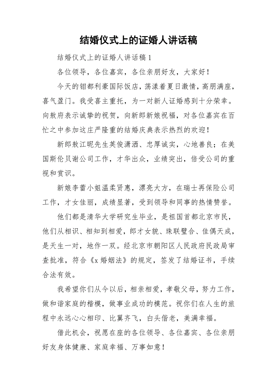 结婚仪式上的证婚人讲话稿_第1页