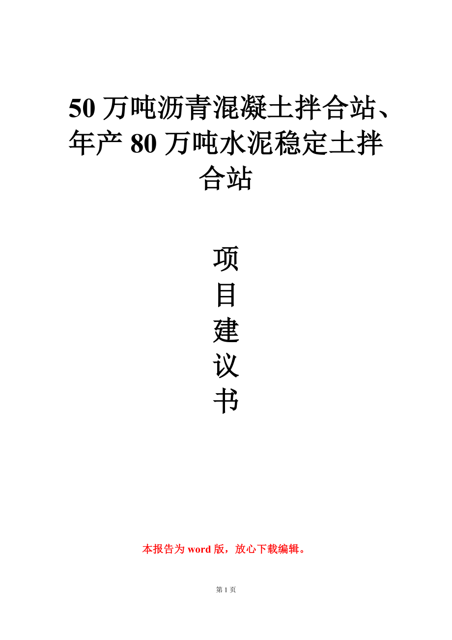 50万吨沥青混凝土拌合站、年产80万吨水泥稳定土拌合站项目建议书写作模板-定制_第1页