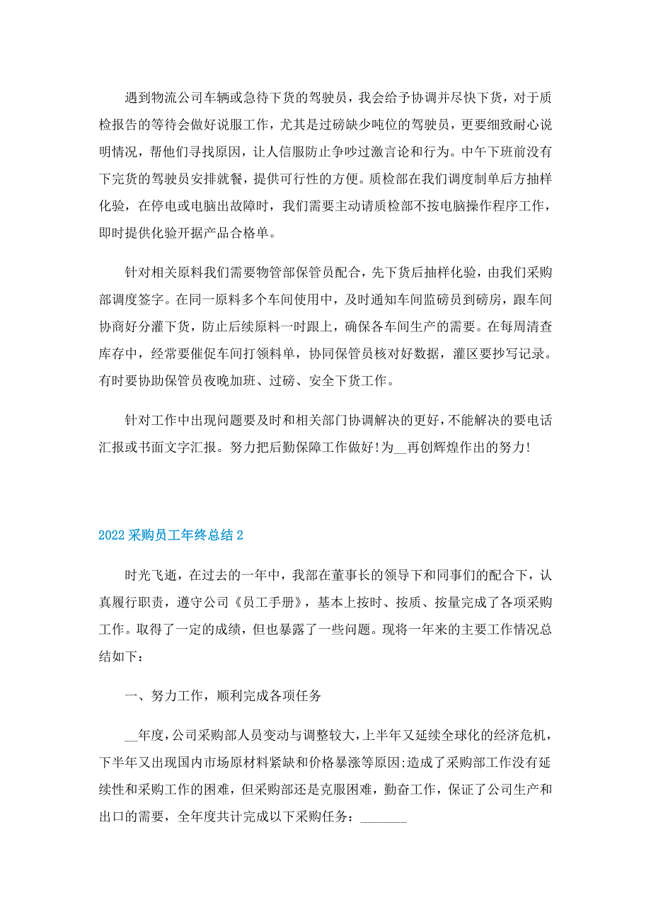 2022采购员工年终总结10篇_第2页