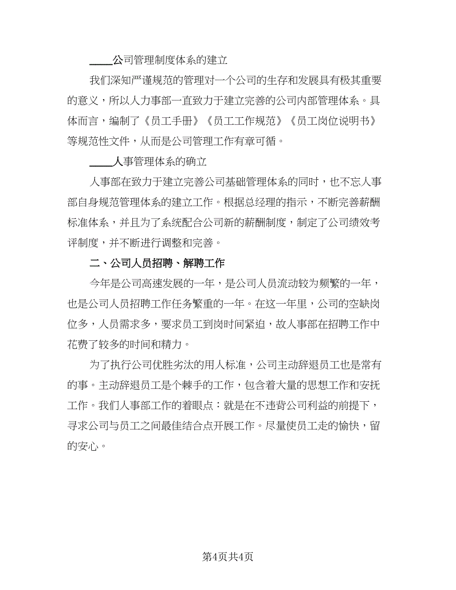 2023人力资源个人工作总结标准模板（2篇）.doc_第4页