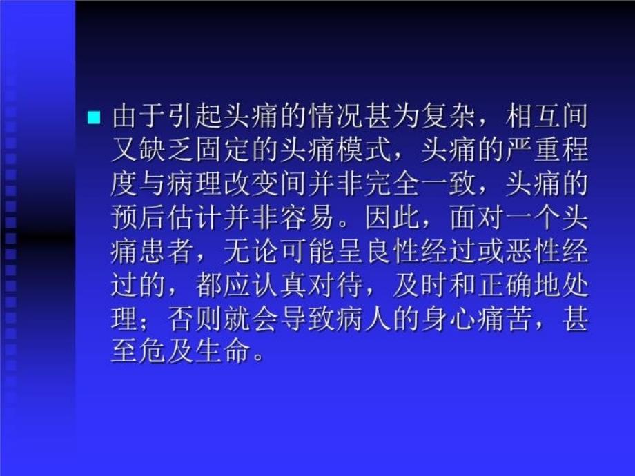 最新头痛的诊断与处理PPT课件_第4页