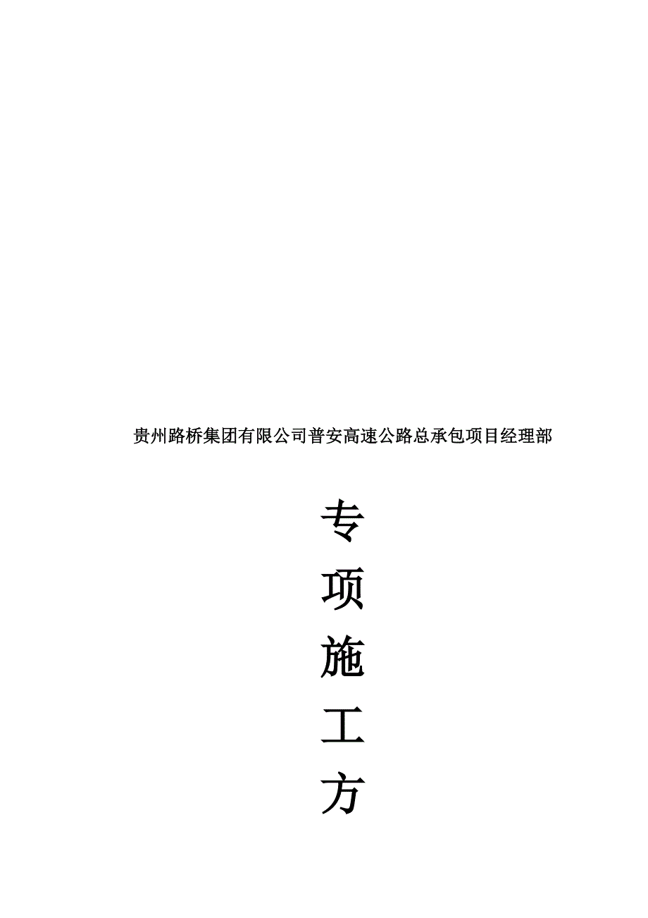 普安高速公路交安工程专项施工方案_第1页