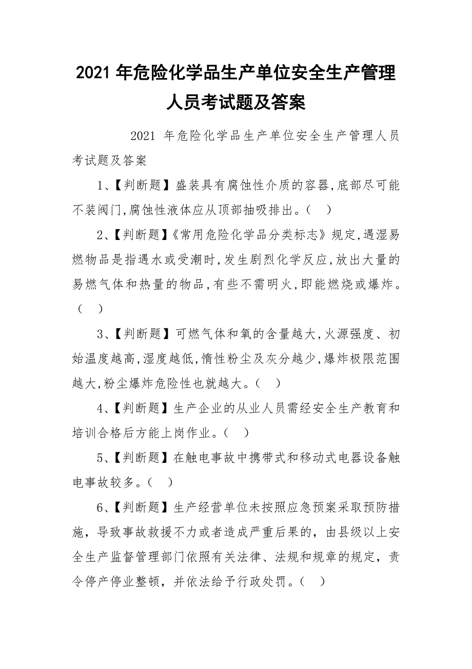 2021年危险化学品生产单位安全生产管理人员考试题及答案.docx_第1页