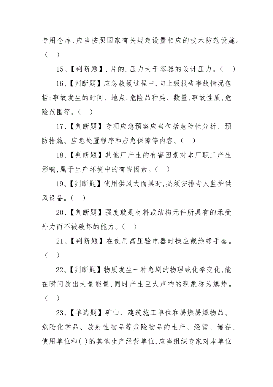 2021年危险化学品生产单位安全生产管理人员考试题及答案.docx_第3页