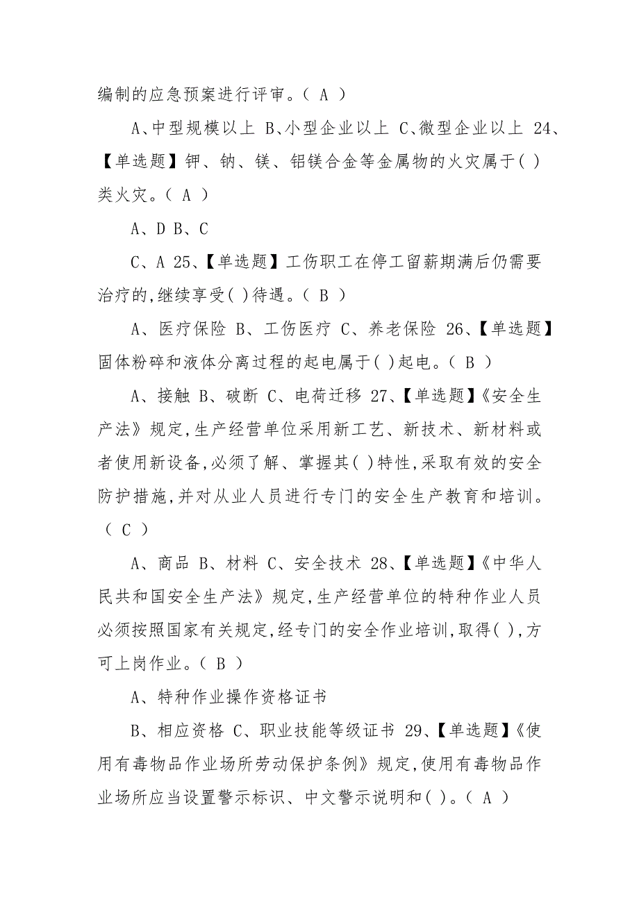 2021年危险化学品生产单位安全生产管理人员考试题及答案.docx_第4页