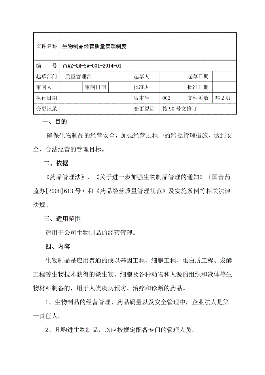 生物制品质量管理制度_第1页