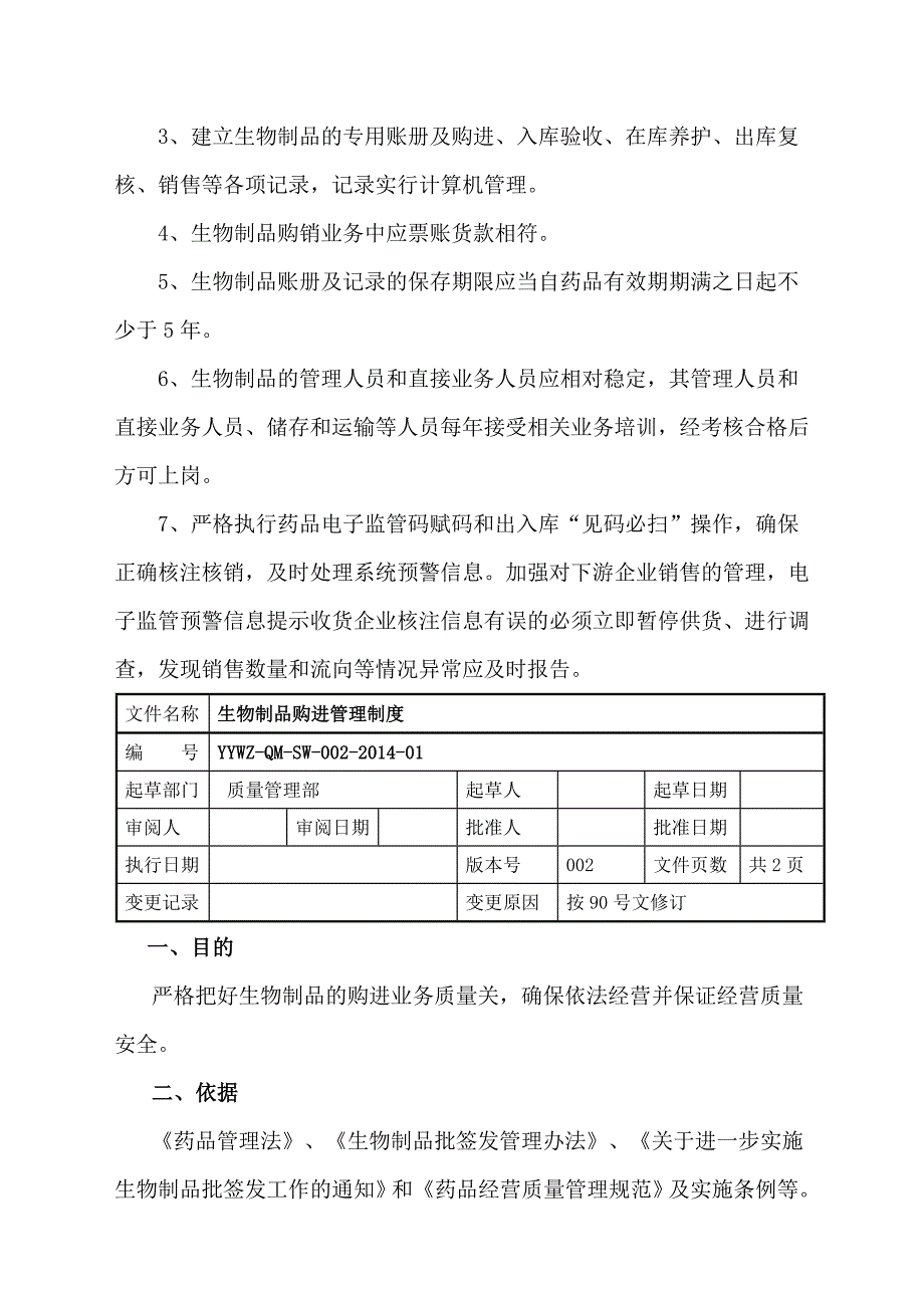 生物制品质量管理制度_第2页