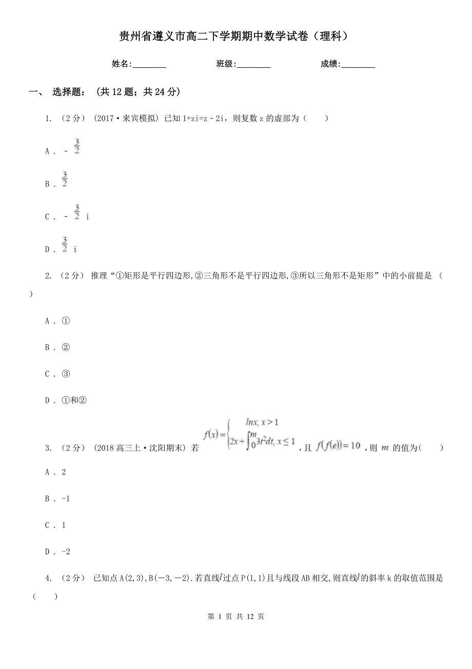 贵州省遵义市高二下学期期中数学试卷（理科）_第1页