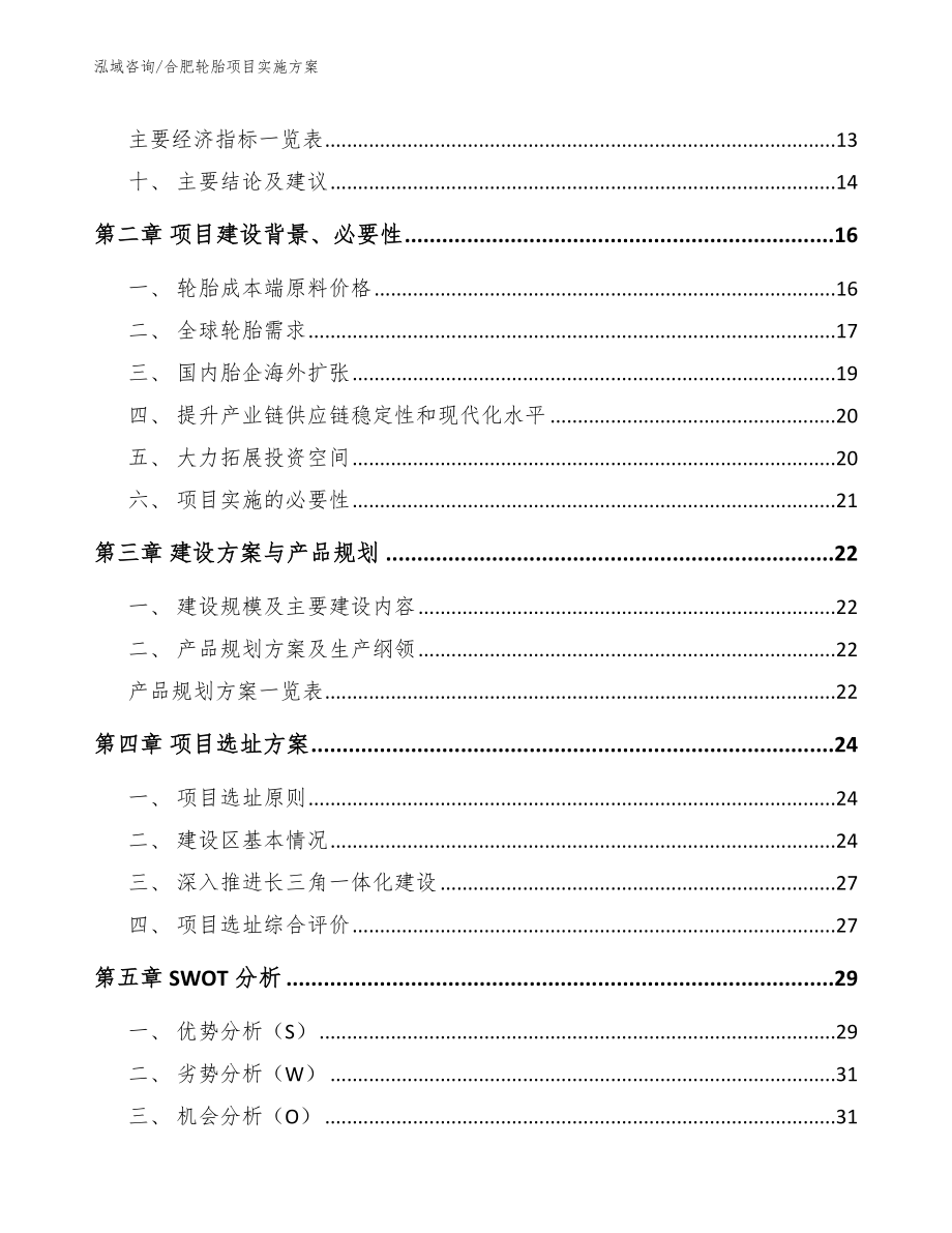 合肥轮胎项目实施方案【参考范文】_第4页