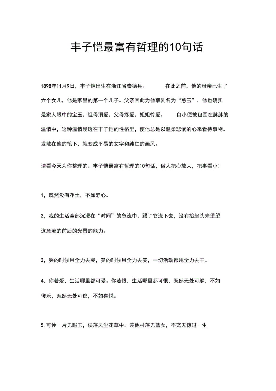 丰子恺最富有哲理的10句话_第1页