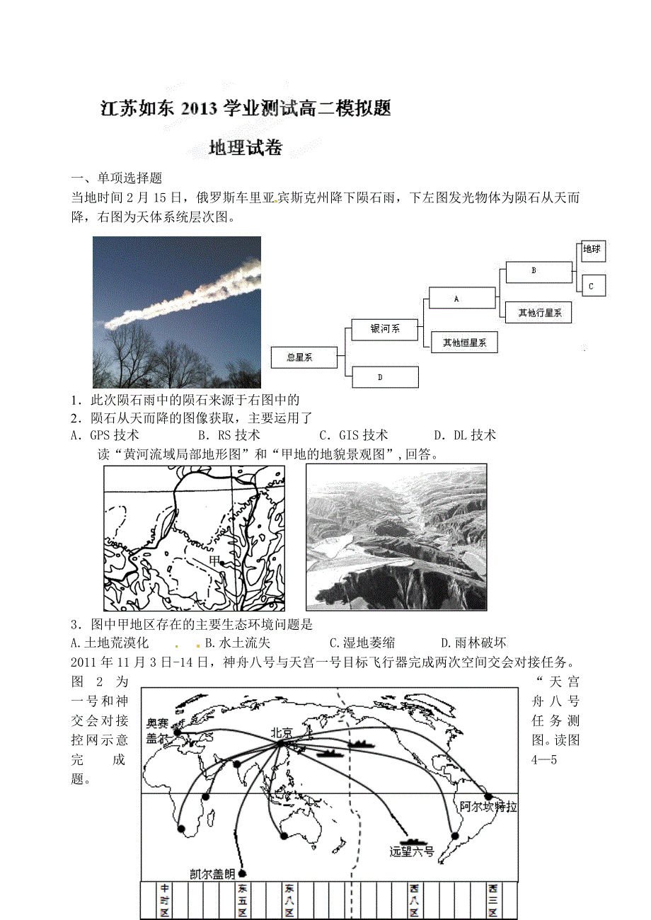 江苏省如东县2012-2013学年高二下学期学业水平模拟地理试题.doc_第1页