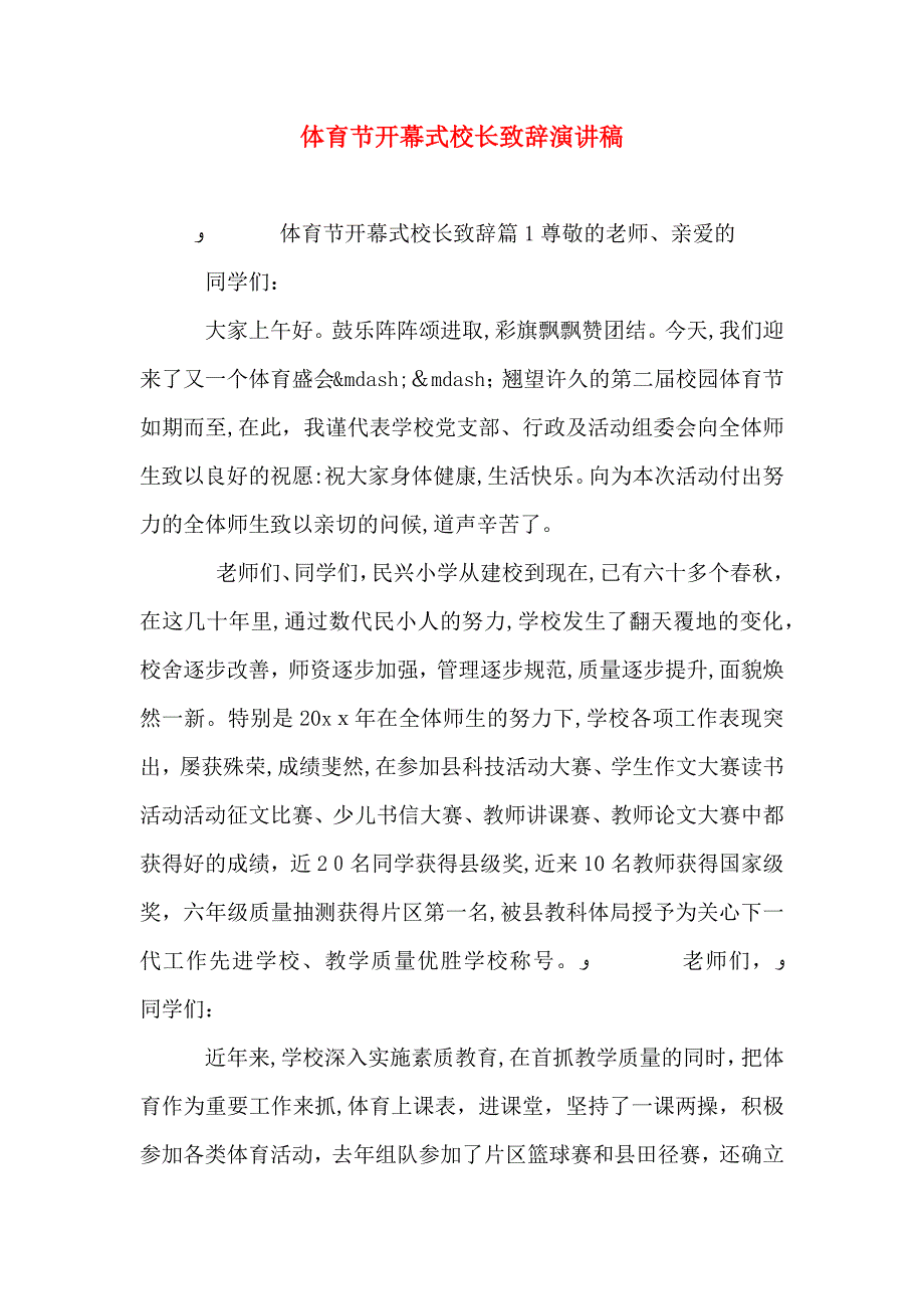 体育节开幕式校长致辞演讲稿_第1页