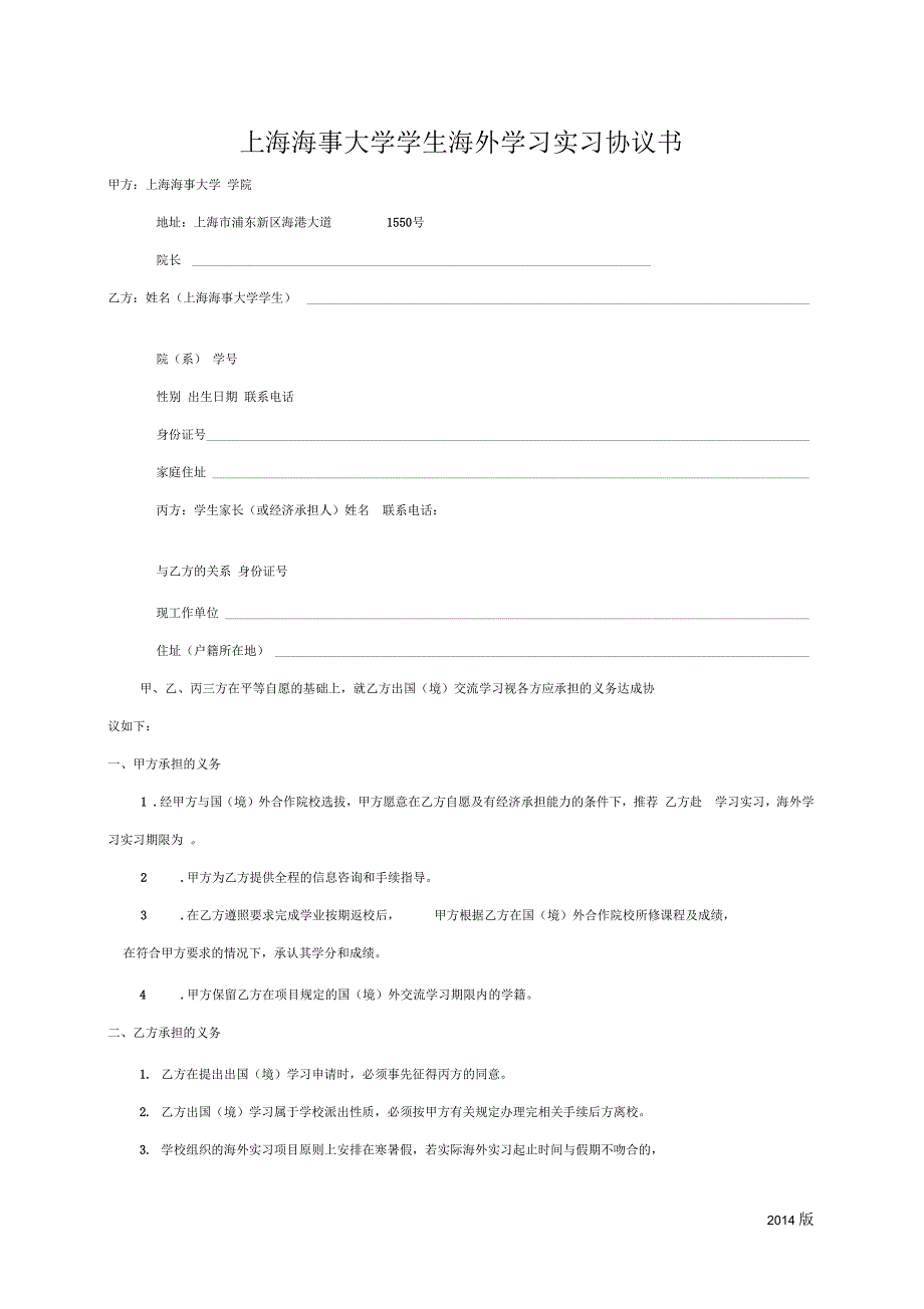 上海海事大学海外学习实习协议书(一)_第1页