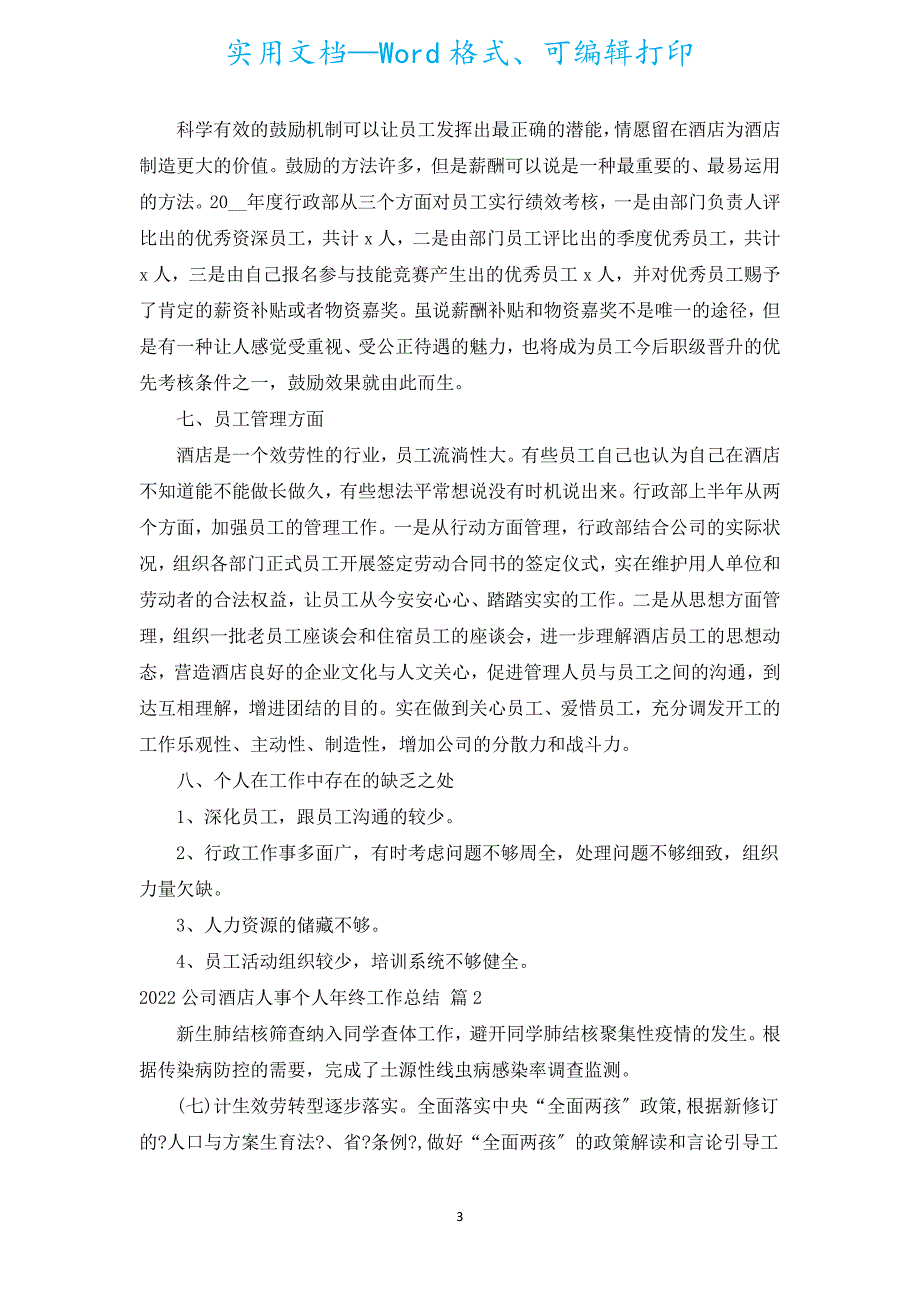 2022公司酒店人事个人年终工作总结（汇编5篇）.docx_第3页