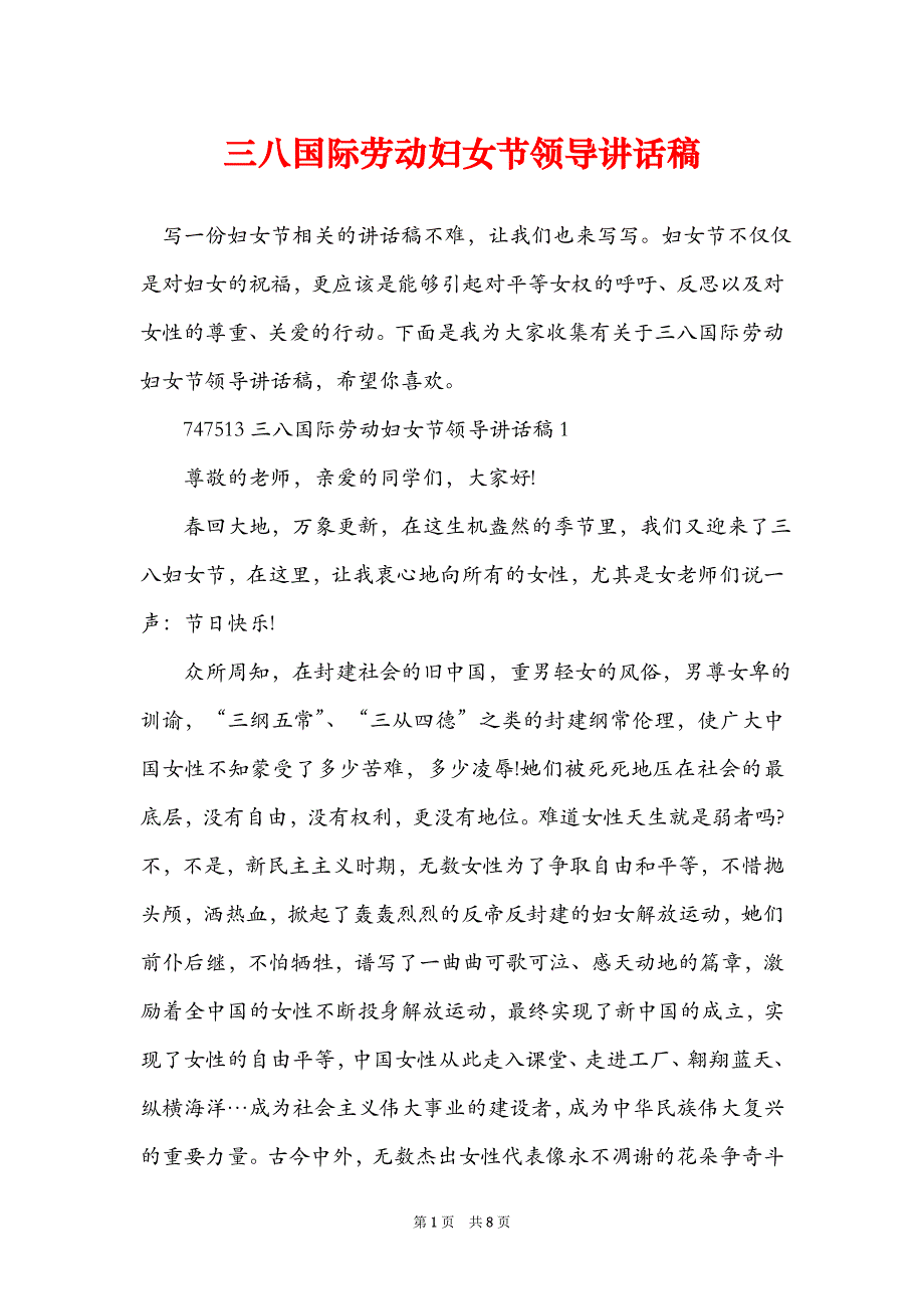 三八国际劳动妇女节领导讲话稿_第1页