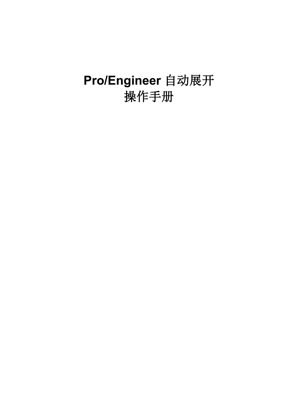 ProE钣金件自动展开操作手册_第1页