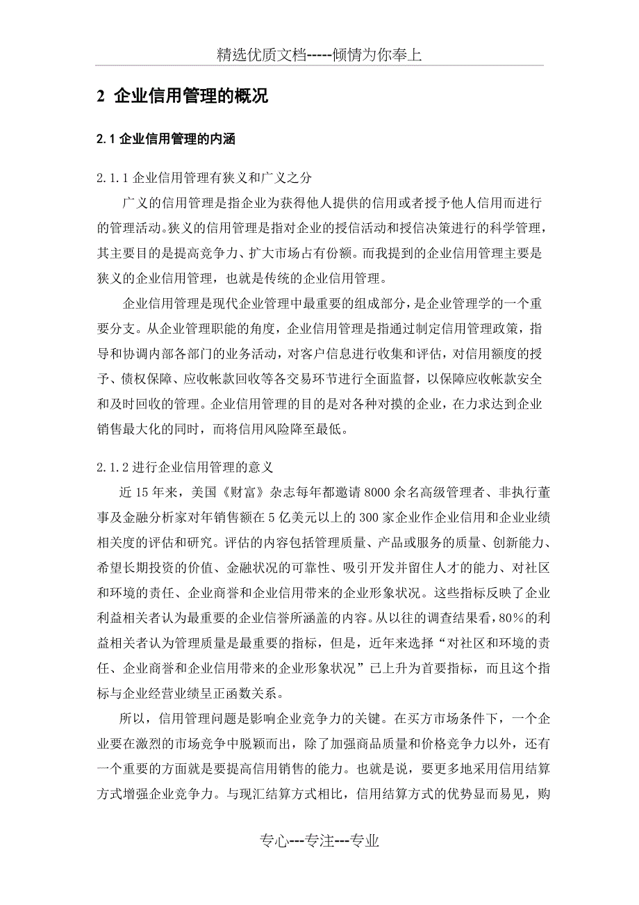 论企业信用管理与企业竞争力_第4页