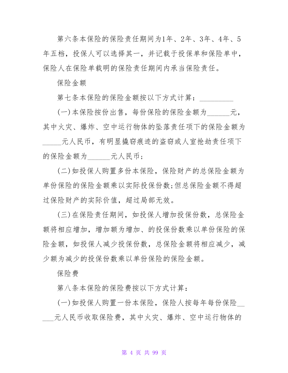 有关财产保险合同的计税依据模板集合(6篇).doc_第4页