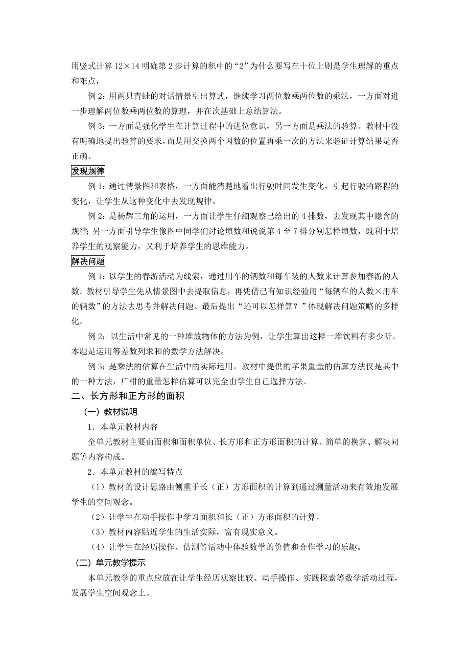 西师大版小学数学三年级下册教材分析_第3页