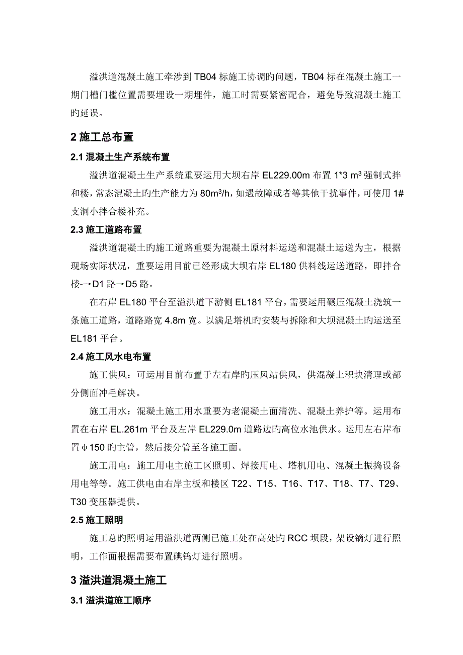 大坝溢洪道混凝土施工措施_第2页