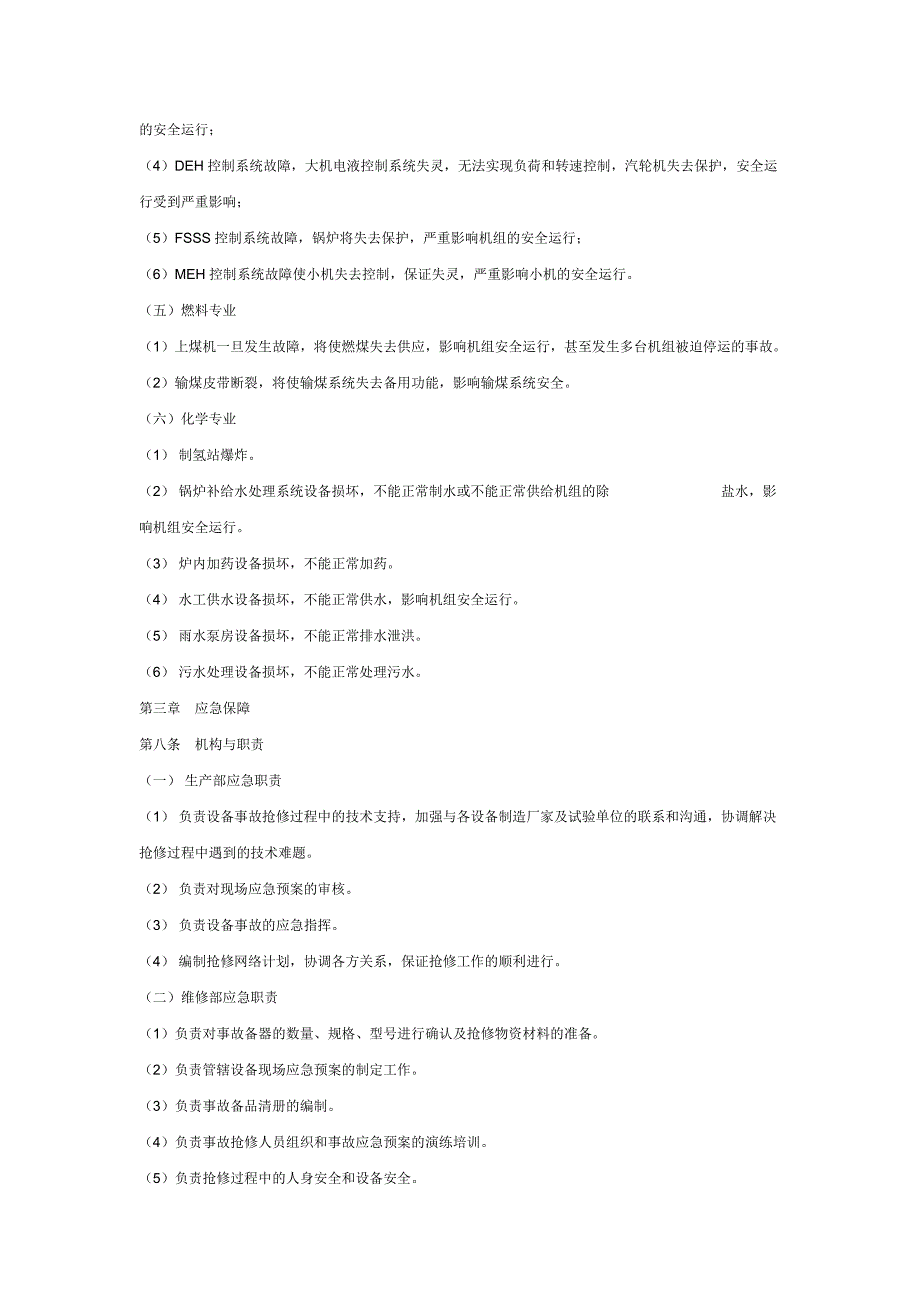 发电厂设备损坏事故预案_第5页