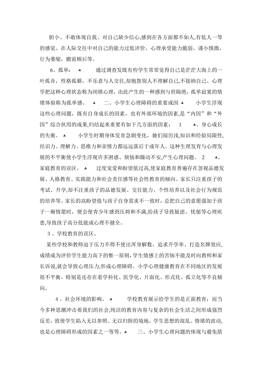 小学生心理健康知识讲座1_第2页