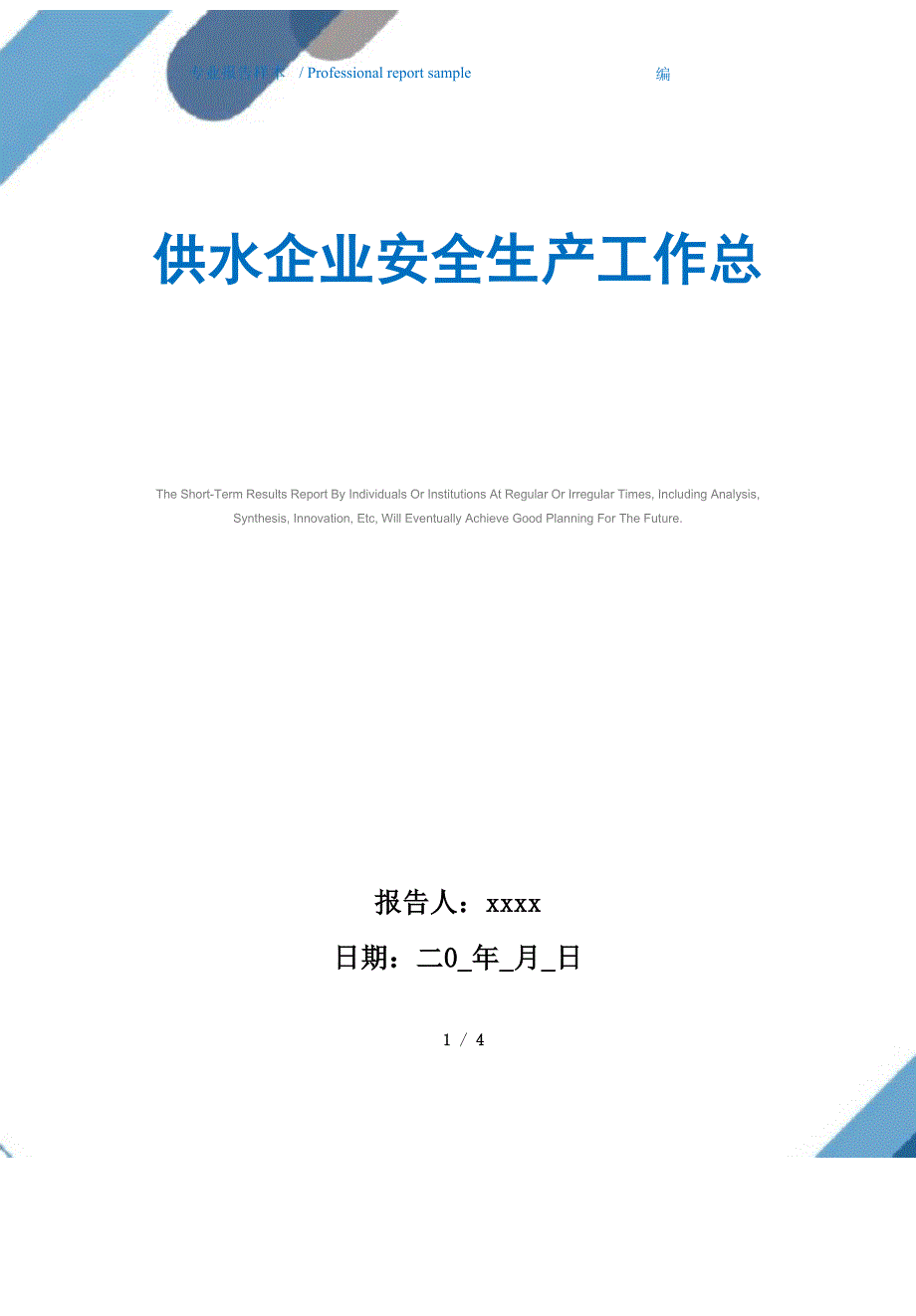 2021年供水企业安全生产工作总结范文_第1页