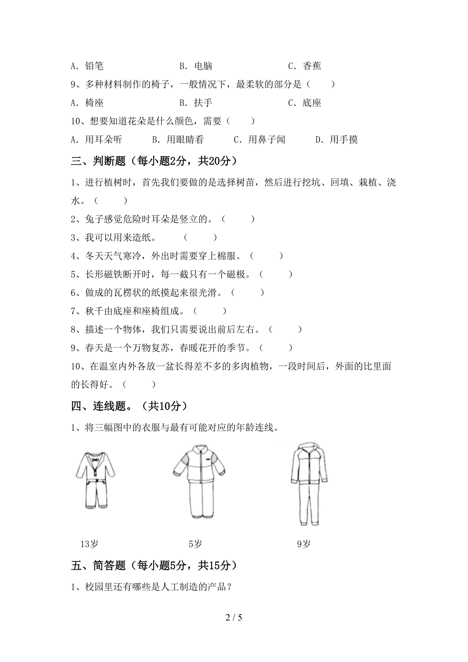 2022年人教版二年级科学上册期中考试题及答案下载.doc_第2页