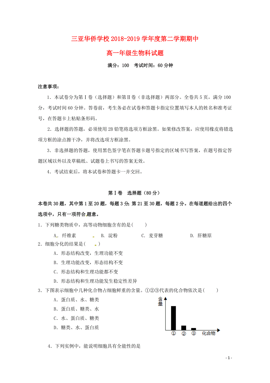 海南省三亚华侨学校高一生物下学期期中试题无答案05290170_第1页