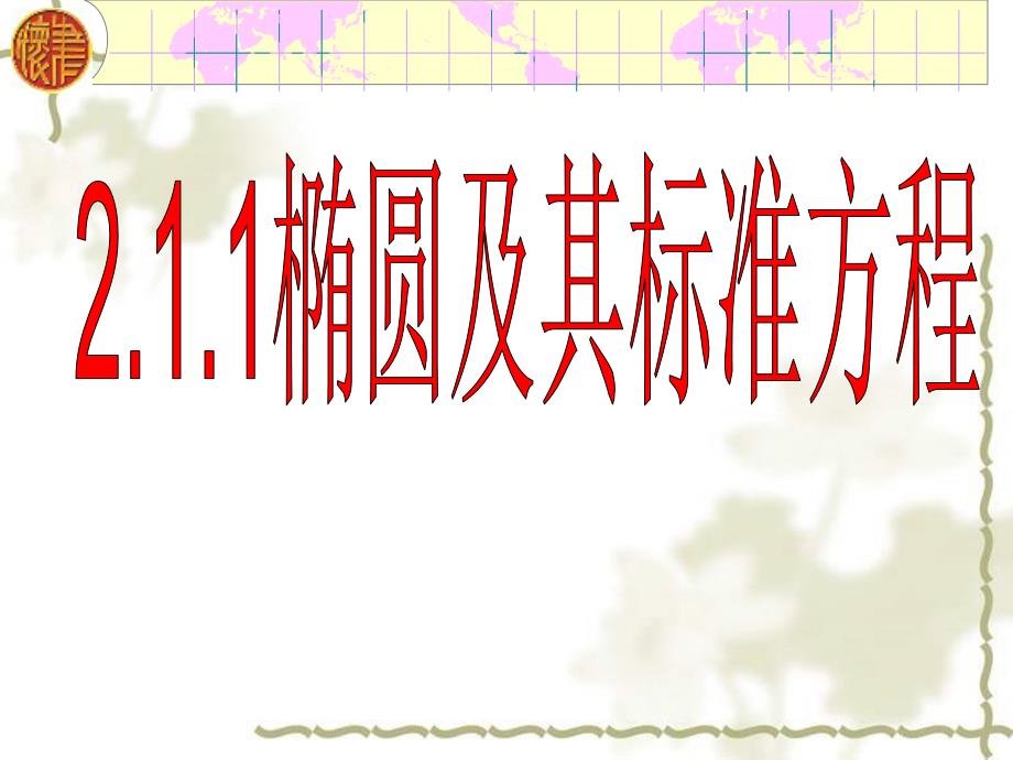 用2.1.1椭圆及其标准方程课件_第1页