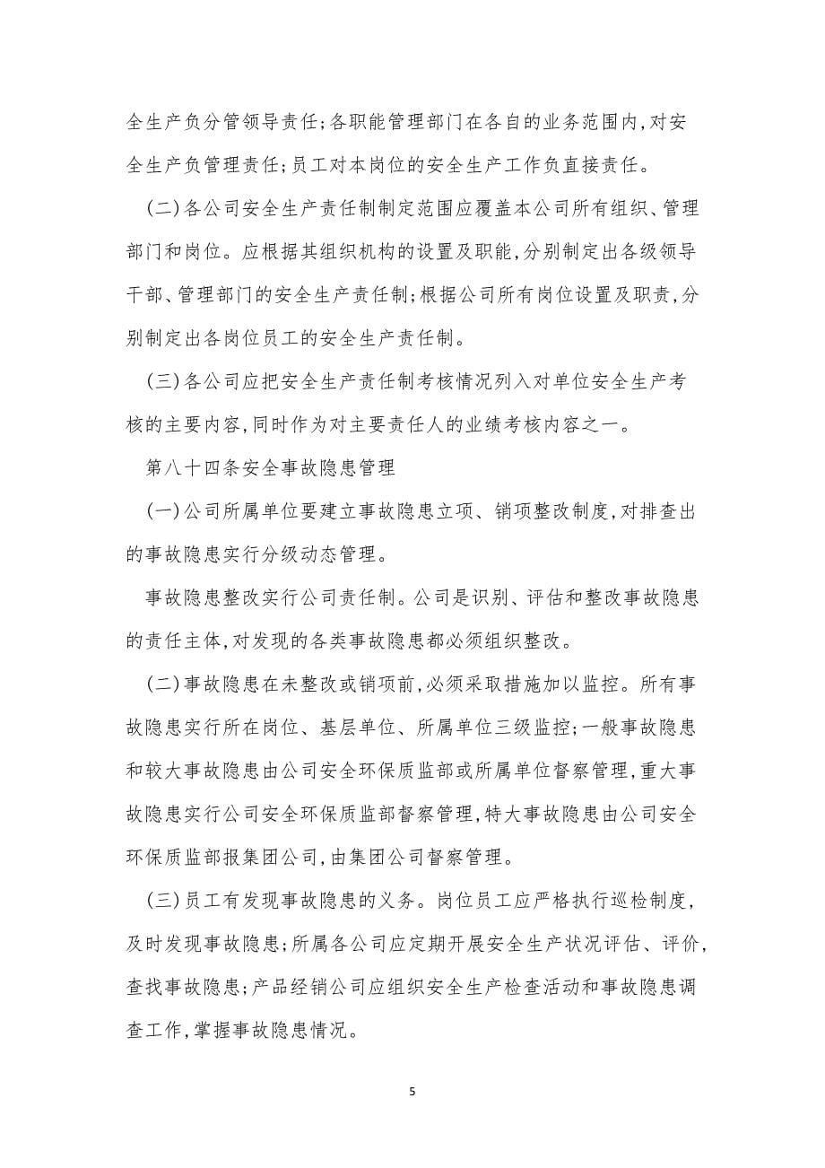 治安保卫管理制度13篇.docx_第5页