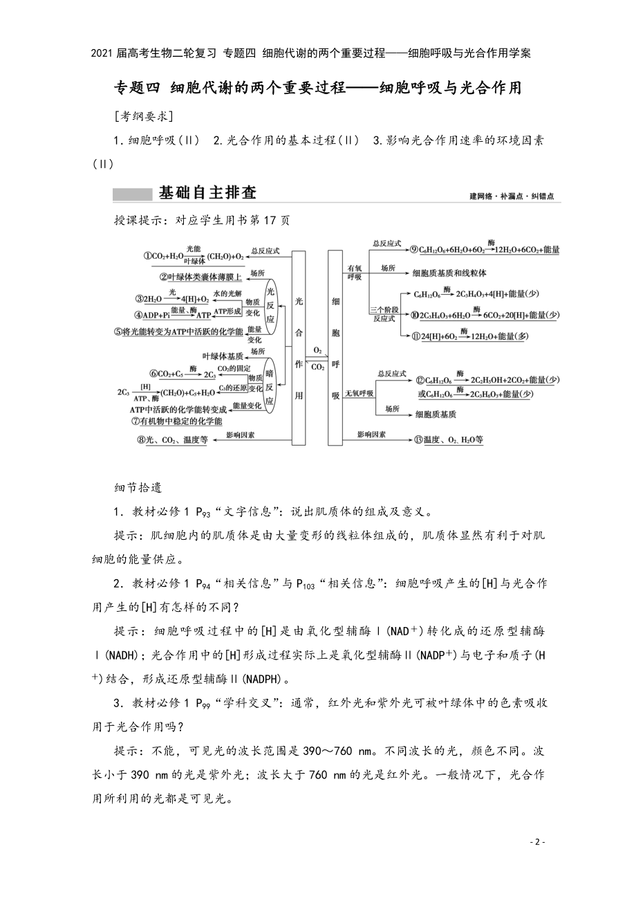 2021届高考生物二轮复习-专题四-细胞代谢的两个重要过程——细胞呼吸与光合作用学案.doc_第2页