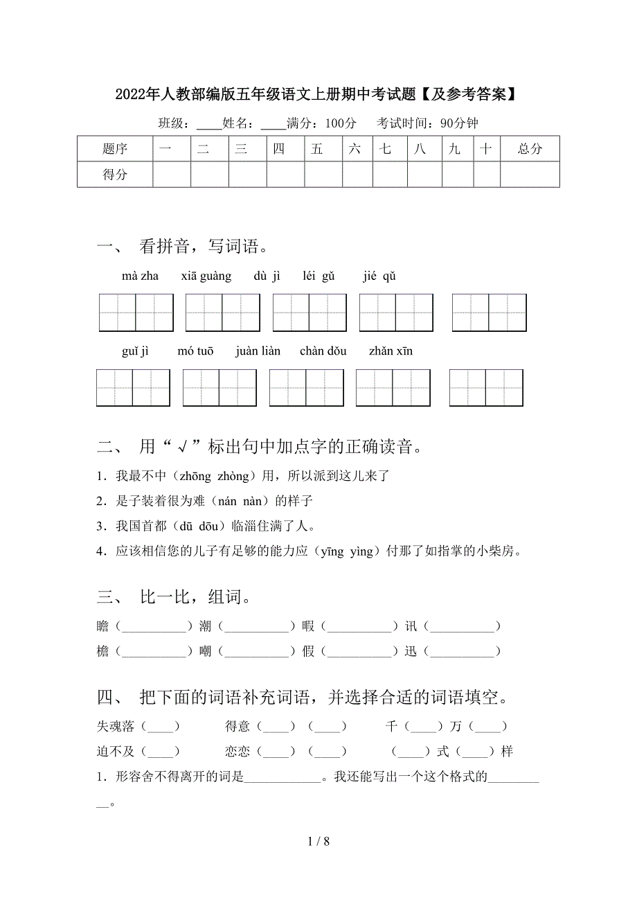 2022年人教部编版五年级语文上册期中考试题【及参考答案】.doc_第1页