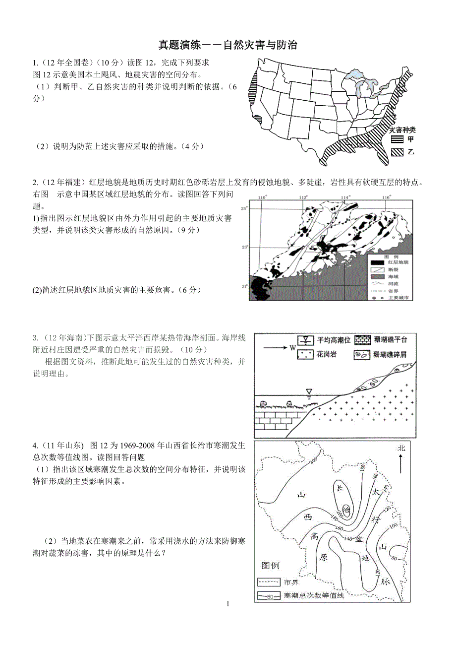 2.真题演练(自然灾害与防治及答案).doc_第1页