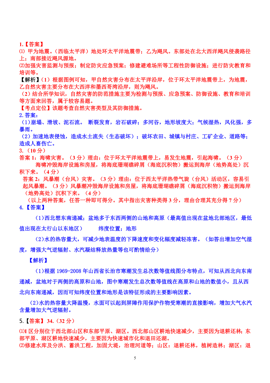 2.真题演练(自然灾害与防治及答案).doc_第5页