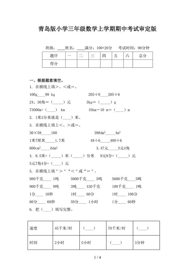 青岛版小学三年级数学上学期期中考试审定版
