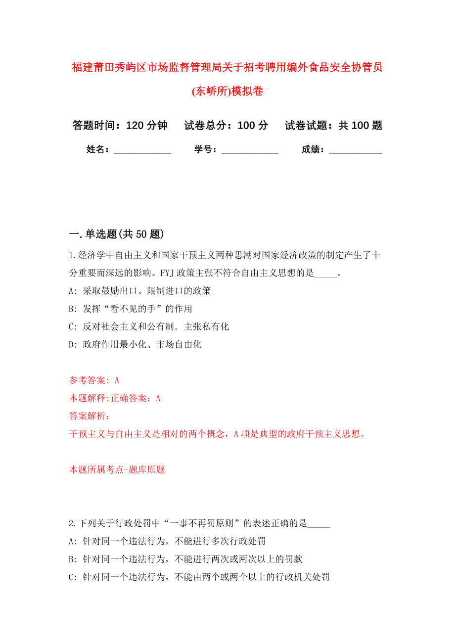 福建莆田秀屿区市场监督管理局关于招考聘用编外食品安全协管员(东峤所)押题卷(第9版）_第1页