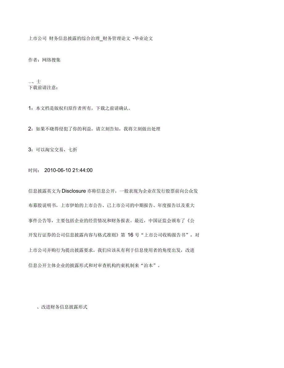 管理学上市公司财务信息披露的综合治理_第1页