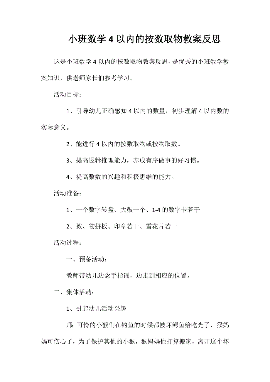 小班数学4以内的按数取物教案反思_第1页