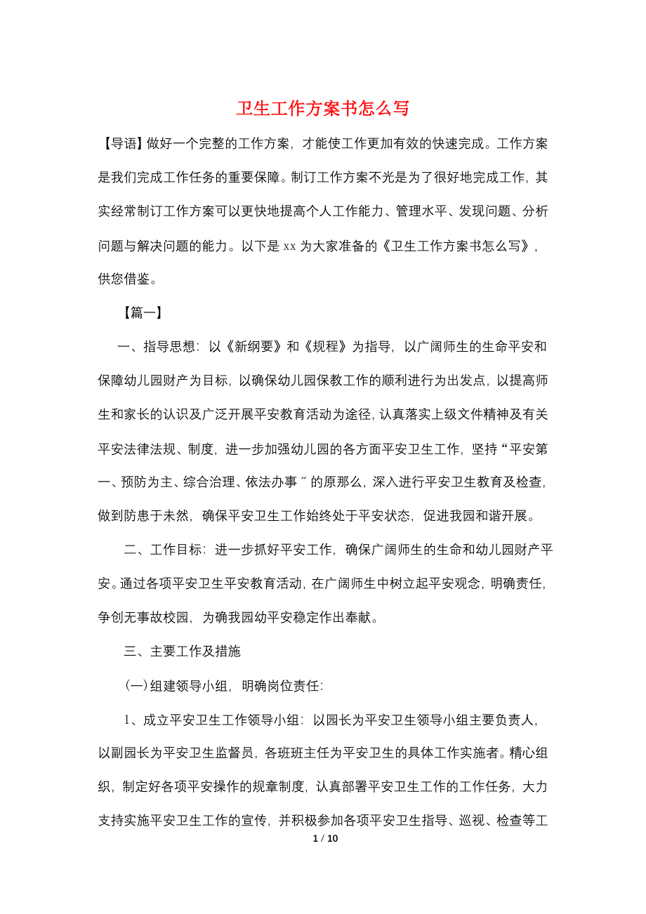 卫生工作计划书怎么写.doc_第1页