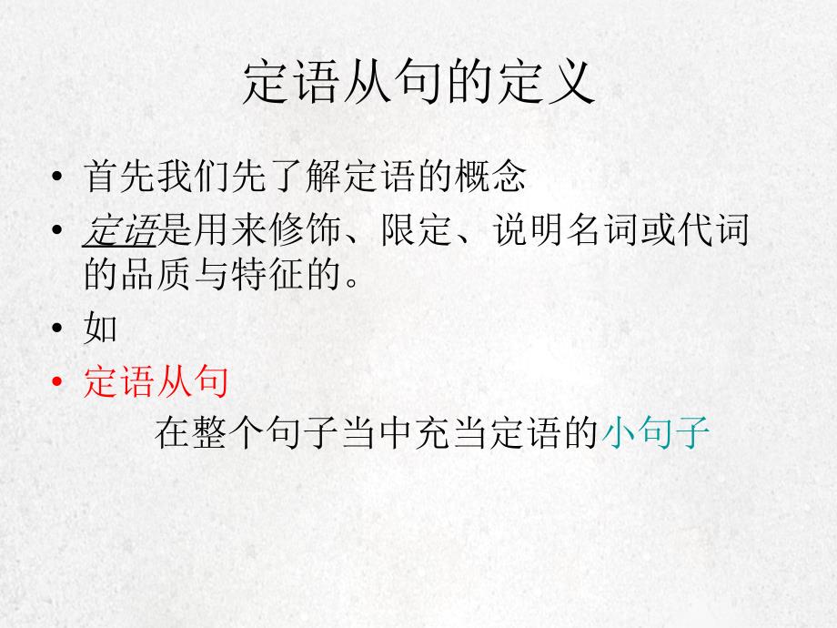 高中定语从句课件详解条理清晰_第1页